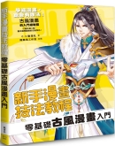 新手漫画技法教程 零基础古风漫画入门