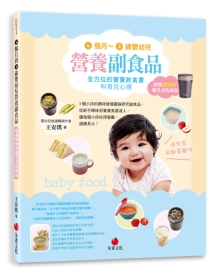 4个月～2岁婴幼儿营养副食品：全方位的宝宝饮食书和育儿心得【超强焖烧杯离乳食收录版】