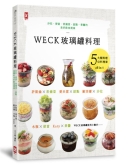 WECK玻璃罐料理