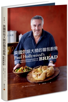 英国烘焙大师的面包厨房：保罗．郝莱伍传授成为优秀烘焙师的关键技巧与餐搭方法，让面包成为家庭餐桌上的美味主角