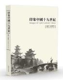 印象中国十九世纪（平装版）