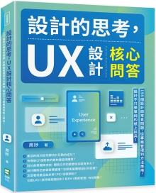 设计的思考，UX设计核心问答：198个设计师常见问题，从专案管理到方法应用，设计不只是单纯的纸上谈兵！