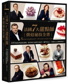 法国7大甜点师烘焙秘技全书：180道经典创意甜点，殿堂级大师梦幻逸作+独门技法，不藏私完全图解亲授！