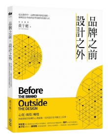 品牌之前，设计之外：从企划哲学、品牌思维到创意发想，解构设计背后的思考策略与实践方式