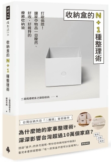 收纳盒的N+1种整理术：打破局限！让家中物品一目了然、好收、好维持的疗愈收纳术