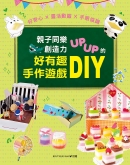 亲子同乐‧创造力UPUP的好有趣手作游戏DIY