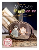 拼布友约！Shinnie的贴布缝童话日常