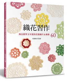 织花习作：钩法简单又可爱的花样织片＆缘饰60