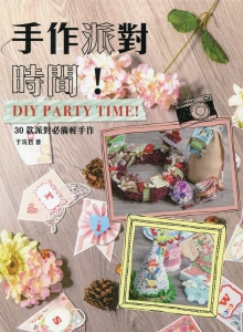 手作派对时间！DIY Party Time！：30款派对必备轻手作