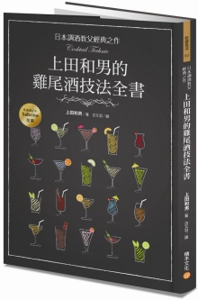 日本调酒教父经典之作，上田和男的鸡尾酒技法全书