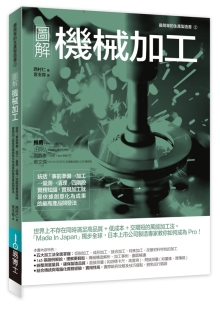 图解机械加工：统括“事前准备→加工→量测→清理”四阶段实务知识，实现加工就是依据创意化为成果的产品开发法