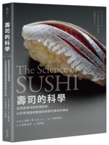 寿司的科学：从挑选食材到料理调味，以科学理论和数据拆解寿司风味的奥秘