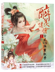 醉美情绘 古风CG插画教学(两大实用附录 绘画教学影片 +多款古风特殊笔刷)