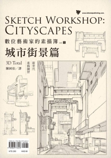 数位艺术家的素描簿 vol.5 城市街景篇