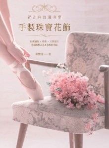 手制珠宝花饰：以琉璃珠‧珍珠‧天然母贝串起纯粹之美＆永恒的幸福
