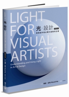 光．设计（全新修订版）：视觉创作者必备光线应用全书