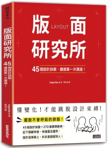 版面研究所：45个设计诀窍，让提案一次通过！