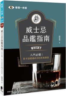 威士忌品鉴指南：Whisky入门必懂！你不该错过的101经典酒款