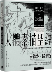 人体素描圣经：从肌理、结构到光影律动，路米斯人体艺用解剖权威之作【经典纪念版】