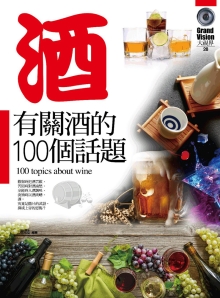 有关酒的100个话题