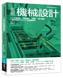 图解机械设计：制定工程规格→零件组装→查核→导入量产，以设计创意突破瓶颈的制造法