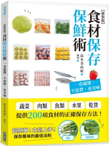 食材保存保鲜术：一看就懂，不浪费˙更美味【新装版】