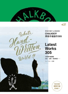 黑板手绘字＆轻涂鸦2：CHALKBOY黑板手绘创作305