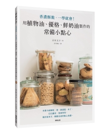 用植物油、优格、鲜奶油制作的常备小点心：香浓酥脆、一学就会！