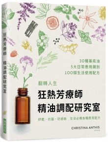 狂热芳疗师精油调配研究室：精油调配研究室：30种精油调出100项配方　防疫、疗愈、保养，生生不息的精油日常