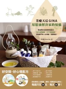 芳疗天后Gina，用精油解决家的烦恼：精油界的全能居家改造王，去不掉的病气、吵不完的冲突、求助无门的人生问题，全部搞定！