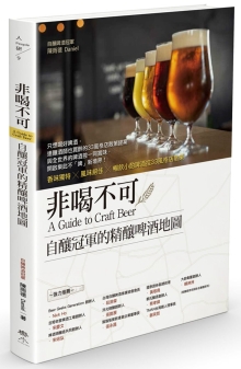 非喝不可：自酿的精酿啤酒地图 香味独特╳ 风味╳ 畅饮小酌啤酒控33风格店散策