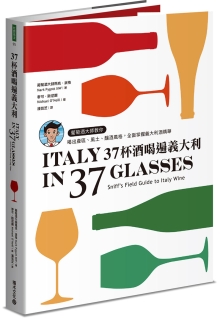 37杯酒喝遍意大利：葡萄酒大师教你喝出产区、风土、酿酒风格，全面掌握意大利酒精华