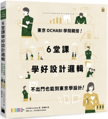 东京 OCHABI 学院亲授！6 堂课学好设计逻辑：不出门也能到东京学设计！