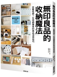 无印良品的收纳魔法：完整收录7位收纳专家的商品活用技巧