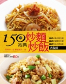 150种经典炒面炒饭大收录