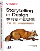 Storytelling in Design 在设计中说故事