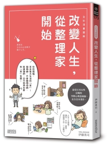 全彩漫画图解 改变人生，从整理家开始