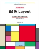 具说服力的 配色Layout