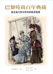 巴黎时尚百年典藏：流金岁月的女性时尚版画精选