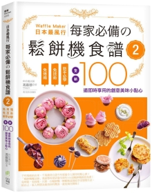 日本最风行每家必备的松饼机食谱2：免烤箱，免技术，新手必学，全新100道即时享用的创意美味小点心