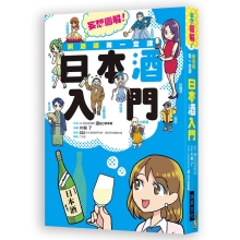 唎酒师第一堂课 日本酒入门：SSI认定的唎酒师来介绍，轻松易懂又不失专业！