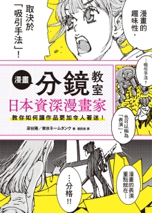 漫画分镜教室：日本漫画家教你如何让作品更加令人着迷！