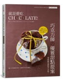 就是爱吃CHOCOLATE！【畅销换装版】