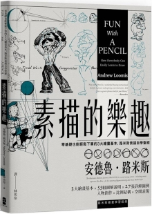 素描的乐趣：零基础也能轻松下笔的3大绘画基本，路米斯素描自学圣经【经典纪念版】