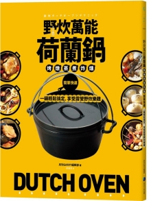 野炊荷兰锅：烤、炖、蒸、煮、炸、熏，简单快速，一锅轻松搞定，享受露营野炊乐趣