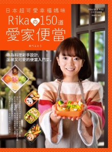 日本超可爱幸福妈咪 Rikaの150道爱家便当：专为料理新手设计，温暖又可爱的便当入门菜