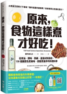 原来，食物这样煮才好吃！：从用油、调味、热锅、选食材到保存，150个让菜色更美味、厨艺更进步的料理科学