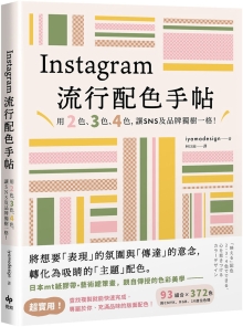 Instagram流行配色手帖：用2色、3色、4色，让SNS及品牌独树一格！