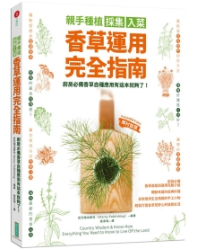 亲手种植采集入菜．香草运用完全指南：厨房必备香草自种应用有这本就够了！