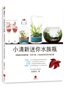 小清新迷你水族瓶：用喜欢的玻璃杯罐、水草小虾，打造自给自足的水底生态